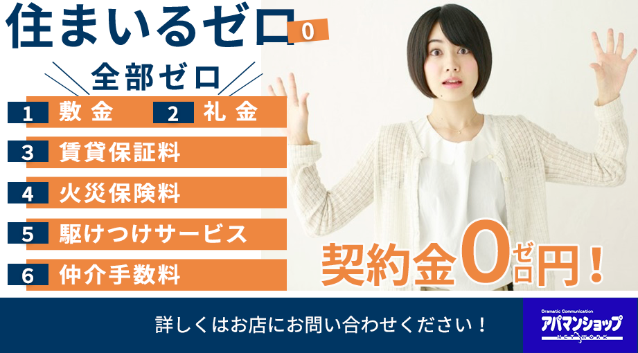 住まいるゼロ、契約金0円
