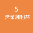 5:営業純利益