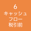 6:キャッシュフロー税引前